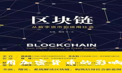美国禁止使用加密货币的影响与未来展望