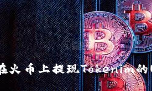 如何在火币上提现Tokenim的USDT?