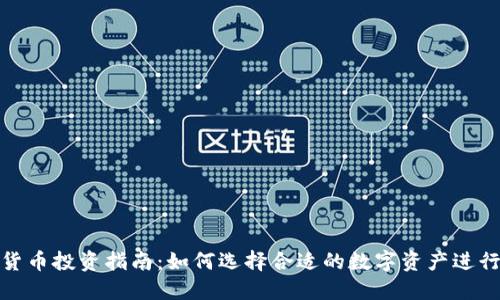 加密货币投资指南:如何选择合适的数字资产进行投资