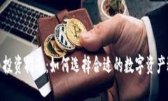 加密货币投资指南:如何选择合适的数字资产进