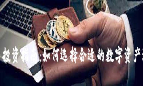 加密货币投资指南:如何选择合适的数字资产进行投资