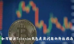 :如何解决Tokenim钱包更新问题的终极指南