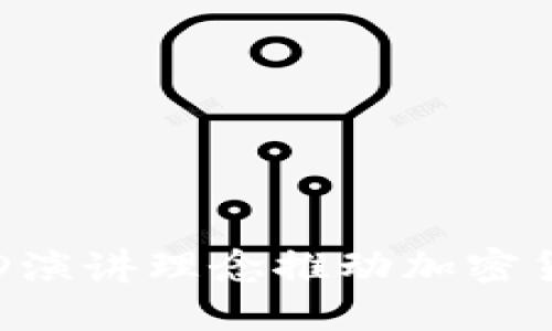 如何利用TED演讲理念推动加密货币创业成功