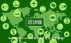 如何在Tokenim平台购买数字货币:完整指南