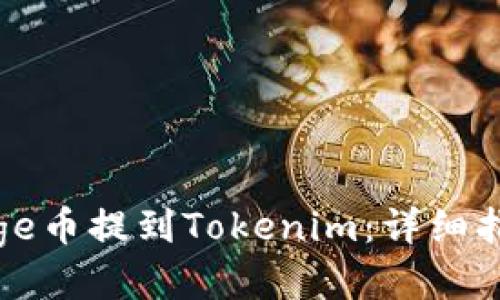 如何将Doge币提到Tokenim:详细指南与步骤