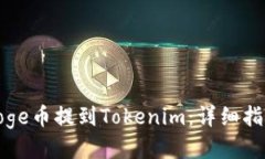 如何将Doge币提到Tokenim:详细指南与步骤