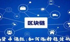 数字加密货币评级:如何选择稳健的投资项目
