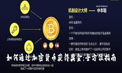 如何通过加密货币获得奖金:全方位指南