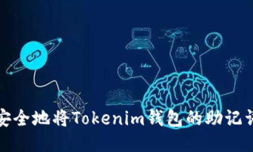 如何安全地将Tokenim钱包的助记词导入