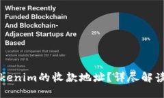 如何获取Tokenim的收款地址?详尽解读及操作指南
