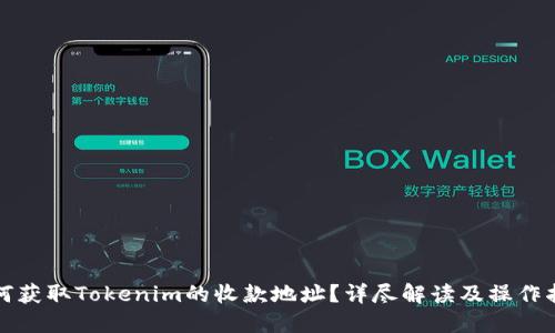 如何获取Tokenim的收款地址?详尽解读及操作指南