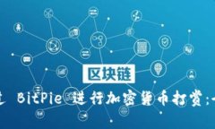 如何通过 BitPie 进行加密货币打赏:全面指南