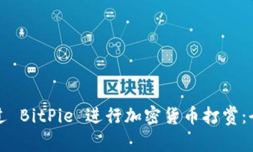 如何通过 BitPie 进行加密货币打赏:全面指南