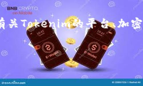 看起来您想要一个的文章架构,但提到的“tokenim等不上”让我有些困惑。不知道您是否想要讨论有关Tokenim的平台、加密货币或者其他相关话题?以下是一个示例的文章结构,假设您想要写一篇关于Tokenim相关的内容。
Tokenim平台的全面解析:如何在加密货币中获取优势