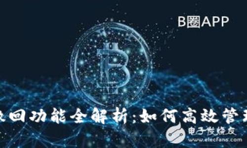 Tokenim转账撤回功能全解析:如何高效管理您的加密货币