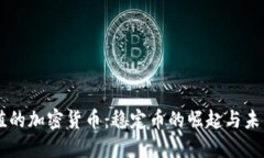 不贬值的加密货币:稳定币的崛起与未来展望