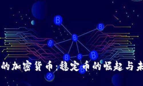 不贬值的加密货币:稳定币的崛起与未来展望