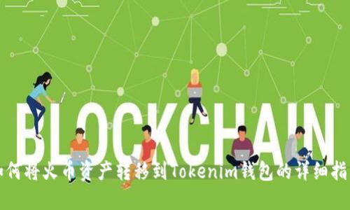如何将火币资产转移到Tokenim钱包的详细指南