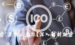 编写的内容如下:加密货币的“加密”是什么意
