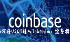 如何将USDT转入Tokenim: 完整指南