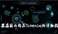 苹果在国内购买Tokenim的详细指南