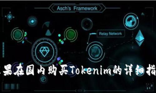 苹果在国内购买Tokenim的详细指南