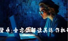 WC数字加密货币:全方位解读其运作机制及投资价