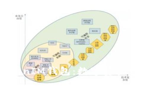 : 探索TokenIM钱包:数字资产管理的未来