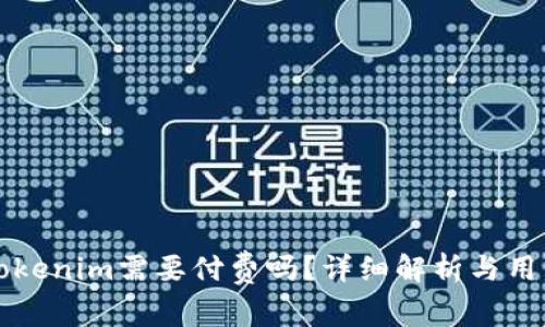 下载Tokenim需要付费吗?详细解析与用户指南