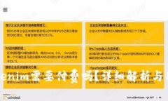 下载Tokenim需要付费吗?详细解析与用户指南