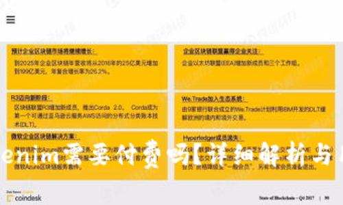 下载Tokenim需要付费吗?详细解析与用户指南