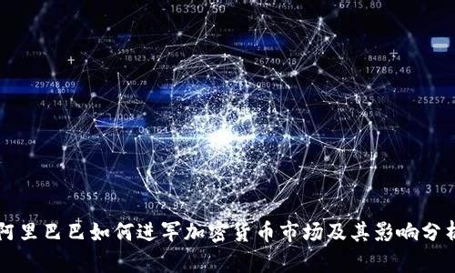 阿里巴巴如何进军加密货币市场及其影响分析
