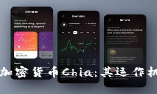 深入解析中国加密货币Chia:其运作机制与市场前景