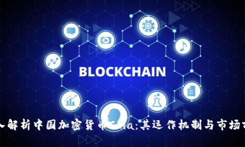 深入解析中国加密货币Chia:其运作机制与市场前景
