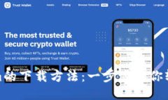 Tokenim的下载方法:一步步教你轻松获取