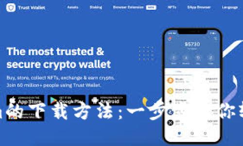 Tokenim的下载方法:一步步教你轻松获取