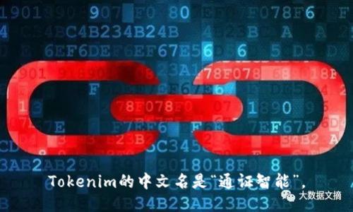 Tokenim的中文名是“通证智能”。