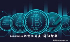 Tokenim的中文名是“通证智能”。