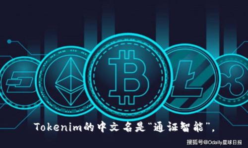 Tokenim的中文名是“通证智能”。