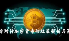 中方对待加密货币的政策解析与影响