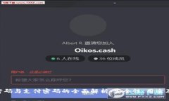 Tokenim密码与支付密码的全面解析:安全性、用途