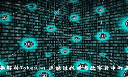 全面解析Tokenim:区块链技术与数字货币的未来