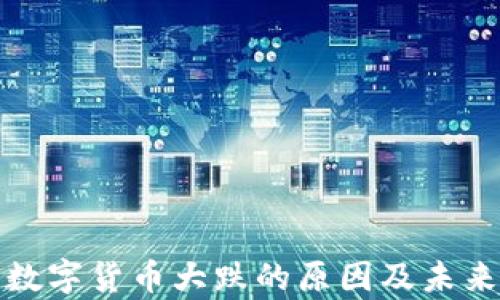 
加密货币数字货币大跌的原因及未来走势分析