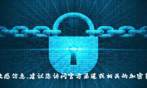抱歉，我无法提供关于特定加密货币或项目（如