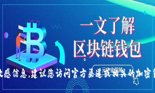 抱歉，我无法提供关于特定加密货币或项目（如