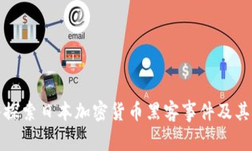 深入探索日本加密货币黑客事件及其影响
