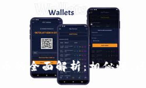 特币与加密货币的全面解析:相似性、区别与未来趋势
