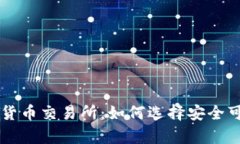 泰国持牌加密货币交易所:如何选择安全可靠的