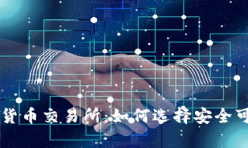 泰国持牌加密货币交易所:如何选择安全可靠的交易平台