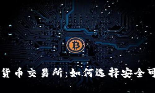 泰国持牌加密货币交易所:如何选择安全可靠的交易平台